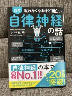 図解眠れなくなるほど面白い自律神経の話