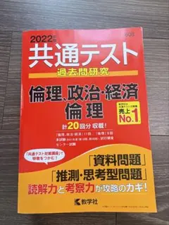 2022共通テスト過去問研究 倫理,政治・経済/倫理