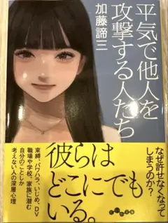 平気で他人を攻撃する人たち