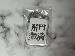 ROF-MAO 1st Anniversary 書道キーホルダー 剣持刀也