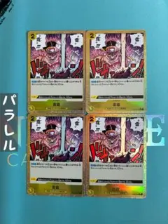 4枚）雷霆　フルアートパラレル　OP03-121：ワンピースカードゲーム