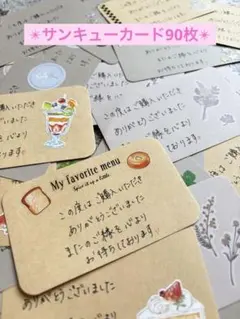✴︎サンキューカード90枚✴︎メッセージカード サンキューレター ハンドメイド