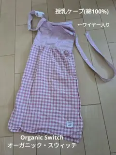 最終値下げ！Organic Switch 授乳ケープ(綿100%) ピンク