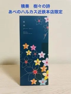 yuu様専用です☆ 積奏　クッキー缶　樹々の詩　あべのハルカス近鉄本店限定