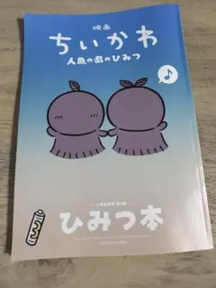 映画ちいかわ 人魚の島のひみつ 入場者特典 第5弾 ひみつ本