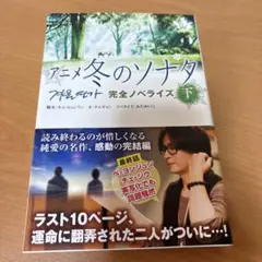 アニメ冬のソナタ 完全ノベライズ 下