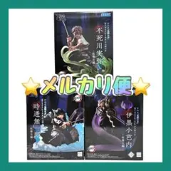 鬼滅の刃 XrossLink フィギュア 不死川実弥 時透無一郎 伊黒小芭内
