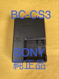 SONY純正品のAC充電器✴︎BC-CS3✴︎ソニー製✴︎匿名配送のサムネイル