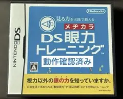 DS眼力トレーニング　中古　ゲームカセット　動作確認済み　任天堂