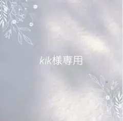kik様専用ページ