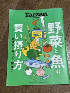 Tarzan特別編集 野菜と魚の賢い摂り方