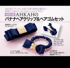 AHKAH バナナクリップ＆ヘアゴムセットのサムネイル