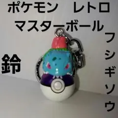 フシギダネ フィギュア キーホルダー ポケモン レトロ レア 昔 希少