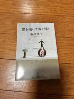 猫を抱いて象と泳ぐ 小川洋子 文春文庫 小説　チェス