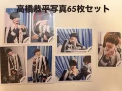 なにわ男子 高橋恭平写真65枚セット