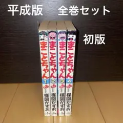 まことちゃん　全巻セット　全24巻　初版 まことちゃん 全24巻 楳図かずお／サンデーコミックス 小学館