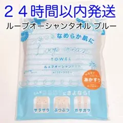 【即発送】ループオーシャンタオル ブルー 正規品 新品未使用 あかすり 韓国