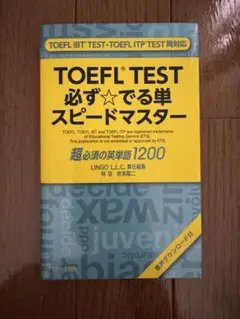 TOEFL TEST 必ずでる単 スピードマスター