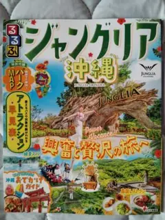 るるぶジャングリア沖縄