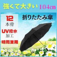 折りたたみ傘 黒 晴雨兼用 自動開閉 ワンタッチ 12本骨 UVカット 遮光のサムネイル