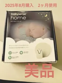 babysense home ベビー用センサー
