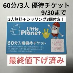 リトルプラネット 60分入場優待チケット 2026.09.30まで有効 最終値下のサムネイル