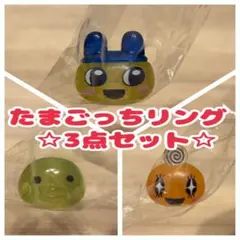 ◎即購入可◎ たまごっち ぷくっと クリアリング