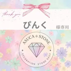 ぴんく様
