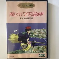魔女の宅急便 DVD スタジオジブリ/宮崎駿 - メルカリ