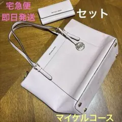 MICHAEL KORS ライトピンク トートバッグと財布セット