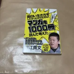 面白い生き方をしたかったので仕方なくマンガを1000冊読んで考えた