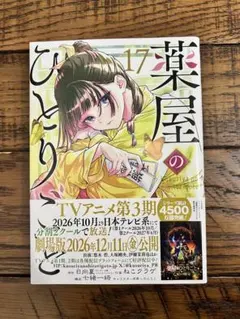 薬屋のひとりごと 17巻