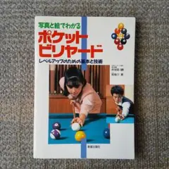 写真と絵でわかるポケットビリヤード レベルアップのための基本と技術