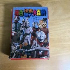 サン企画 テレビえほん 人造人間キカイダー - メルカリ