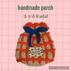 ハンドメイド 巾着ポーチ 巾着袋 アフガン編み かぎ編み 手編み 毛糸 春糸