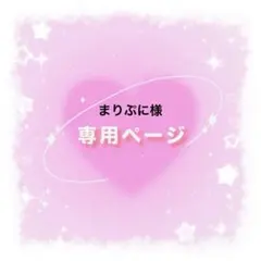 まりぷに様専用ページ