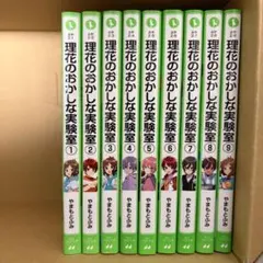理花のおかしな実験室 1〜9巻セット 角川つばさ文庫