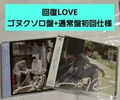 ZEROBASEONE 回帰 LOVE ゴヌクソロ盤 通常盤初回仕様 ゼベワン