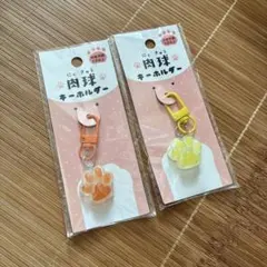 肉球キーホルダー 2点セット オレンジ イエロー