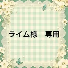 ライム様　專用