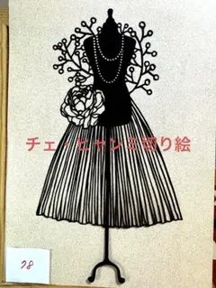 チェ・ヒャンミ切り絵78◼️ドレス
