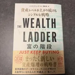 THE WEALTH LADDER 富の階段 : 資産レベルが上がり続けるシン…