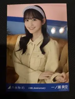 ふ*ー様 乃木坂46 一ノ瀬美空 座りヨリ レアポ 14th Anniversa - メルカリ