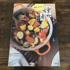 野菜ソムリエさやが教える 超かんたん! 重ねて煮るだけレシピ