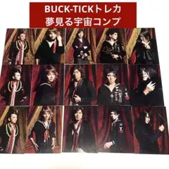BUCK-TICK夢見る宇宙トレカ 2026年最新】buck-tick トレカ 夢見るの人気アイテム - メルカリ