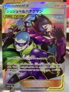 ジュジュベ&ハチクマン SR タッグオールスターズ　②