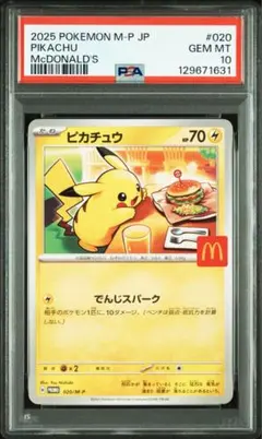 マクドナルド　プロモパック×10 2025年最新】ピカチュウ マクドナルド プロモ psa10の人気