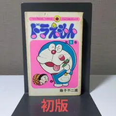 ドラえもん 最終話】 同人誌 田嶋・T・安恵 - メルカリ