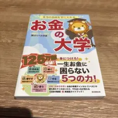 お金の大学