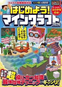 【マイクラ攻略本】はじめよう!マインクラフト 2026【スイッチ含む全機種版対応